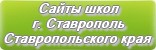 Сайты школ г.Ставрополя Ставропольского края