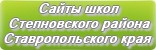 Сайты школ Степновского района Ставропольского края