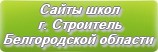 Сайты школ г.Строитель Белгородской области
