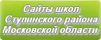 Сайты школ Ступинского района Московской области