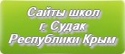 Сайты школ г.Судак Республики Крым
