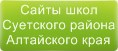 Сайты школ Суетского района Алтайского края