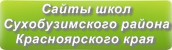 Сайты школ Сухобузимского района Красноярского края