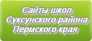 Сайты школ Суксунского района Пермского края