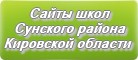 Сайты школ Сунского района Кировской области
