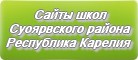 Сайты школ Суоярвского района Республика Карелия