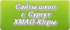 Сайты школ г.Сургута ХМАО-Югры