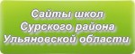 Сайты школ Сурского района Ульяновской области