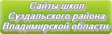 Сайты школ Суздальского района Владимирской области