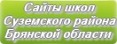 Сайты школ Суземского района Брянской области
