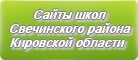 Сайты школ Свечинского района Кировской области