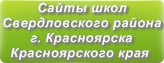 Сайты школ Свердловского района г.Красноярска