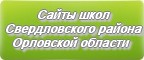 Сайты школ Свердловского района Орловской области