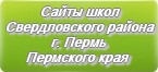 Сайты школ Свердловского района г.Перми