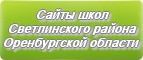 Сайты школ Светлинского района Оренбургской области