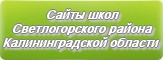 Сайты школ Светлогорского района Калининградской области