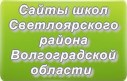 Сайты школ Светлоярского района Волгоградской области