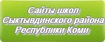 Сайты школ Сыктывдинского района Республика Коми