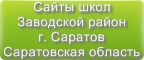 Сайты школ Заводского района г.Саратова