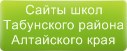 Сайты школ Табунского района Алтайского края