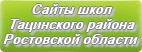 Сайты школ Тацинского района Ростовской области