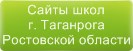 Сайты школ г.Таганрога Ростовской области