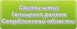 Сайты школ Талицкого района Свердловской области