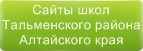 Сайты школ Тальменского района Алтайского края
