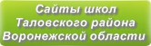 Сайты школ Таловского района Воронежской области