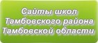 Сайты школ Тамбовского района Тамбовской области