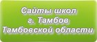 Сайты школ г.Тамбова Тамбовской области