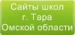Сайты школ г.Тары Омской области