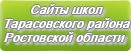 Сайты школ Тарасовского района Ростовской области