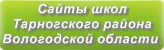 Сайты школ Тарногского района Вологодской области