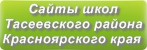 Сайты школ Тасеевского района Красноярского края