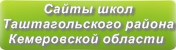 Сайты школ Таштагольского района Кемеровской области