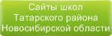 Сайты школ Татарского района Новосибирской области
