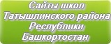 Сайты школ Татышлинского района Республики Башкортостан