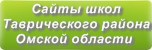 Сайты школ Таврического района Омской области
