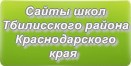 Сайты школ Тбилисского района Краснодарского края