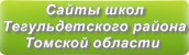 Сайты школ Тегульдетского района Томской области
