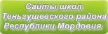 Сайты школ Теньгушевского района Республики Мордовия