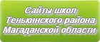 Сайты школ Тенькинского района Магаданской области