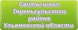 Сайты школ Тереньгульского района Ульяновской области