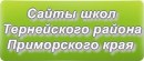 Сайты школ Тернейского района Приморского края