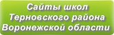 Сайты школ Терновского района Воронежской области