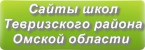 Сайты школ Тевризского района Омской области
