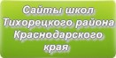 Сайты школ Тихорецкого района Краснодарского края