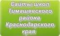 Сайты школ Тимашевского района Краснодарского края