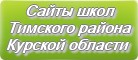 Сайты школ Тимского района Курской области